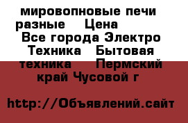 мировопновые печи (разные) › Цена ­ 1 500 - Все города Электро-Техника » Бытовая техника   . Пермский край,Чусовой г.